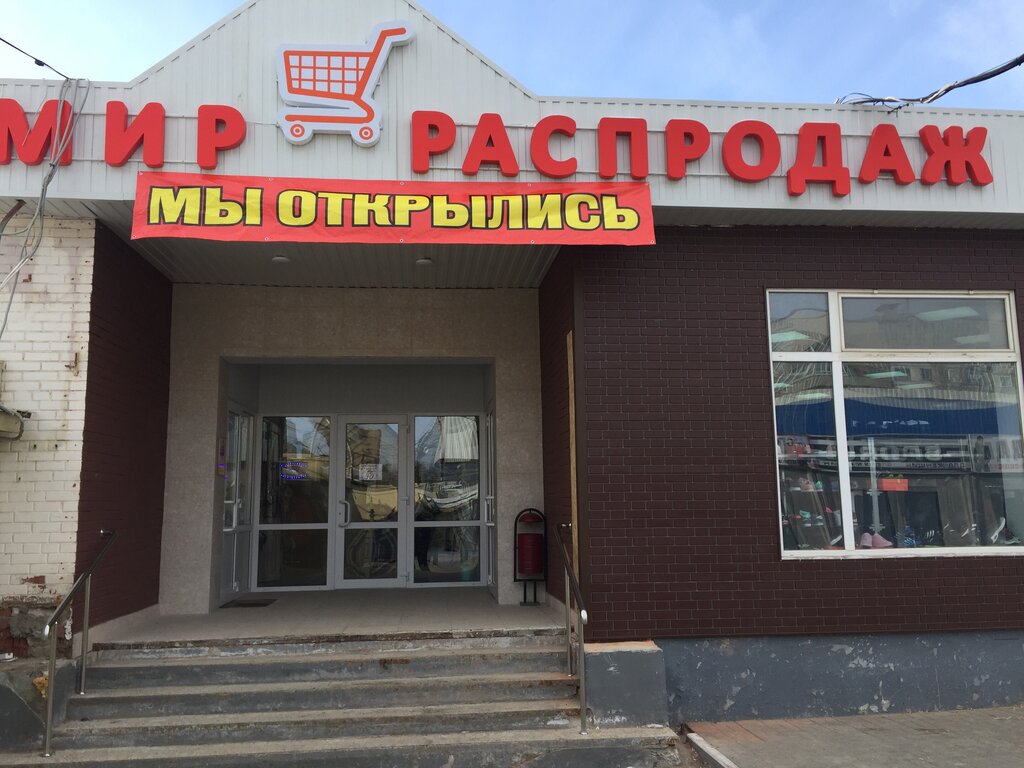 Clothing store Mir rasprodazh, Ryazan, photo