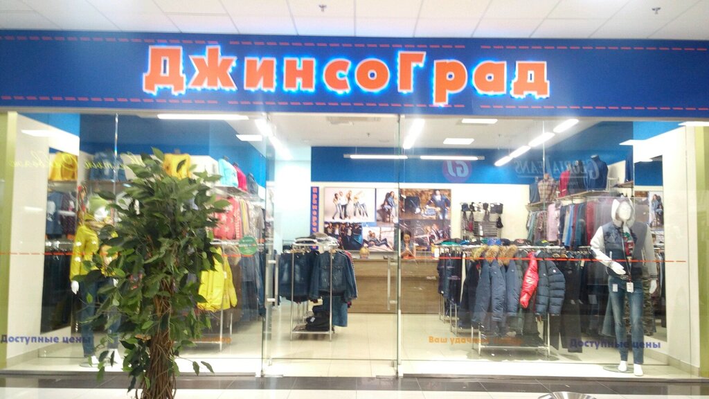 Джинсовые Магазины В Новосибирске