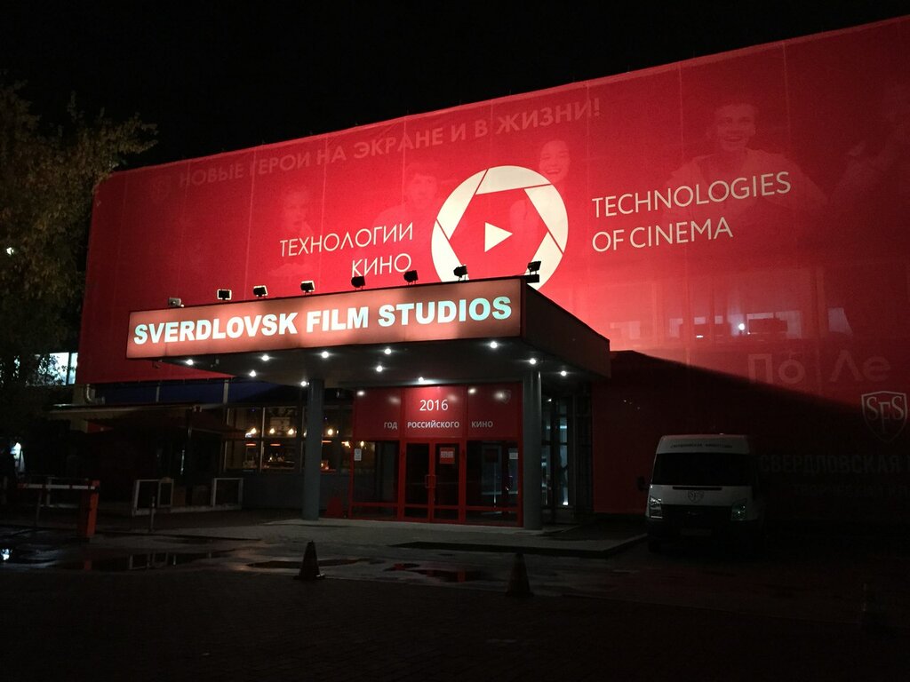 Свердловская киностудия просп ленина 50ж екатеринбург фото
