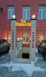 За Пивом (Sobornaya Street, 21) ، متجر بيع البيرة