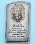 Евгения Тур (ул. Космонавта Комарова, 24/50, Калуга), мемориальная доска, закладной камень в Калуге