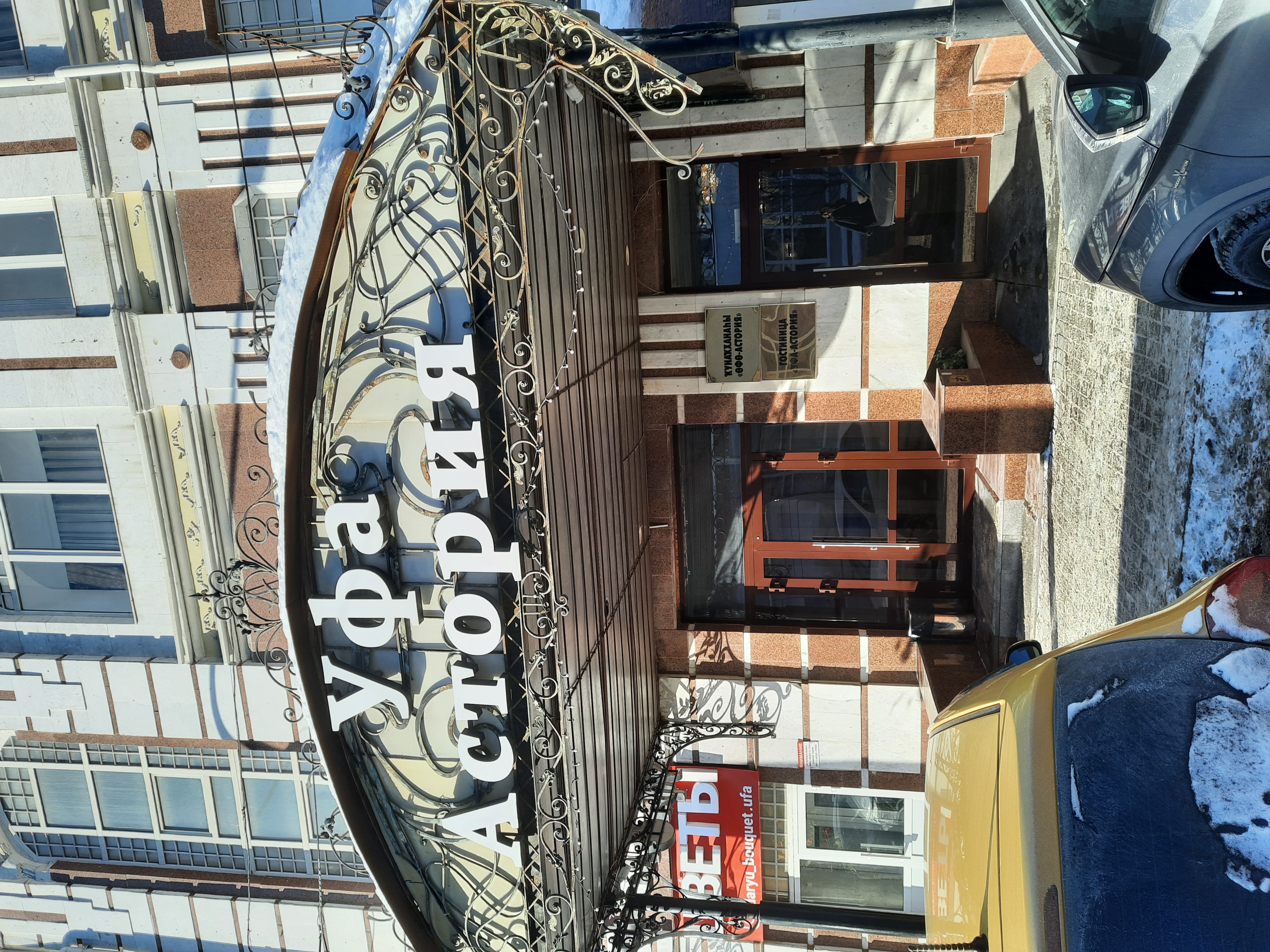 Фото Уфа-Астория