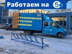 Работаем на 5 (Даурская ул., 41, Казань, Россия), переезды в Казани