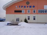 Triumf (Khiminstituta Village, 45к1), sports center