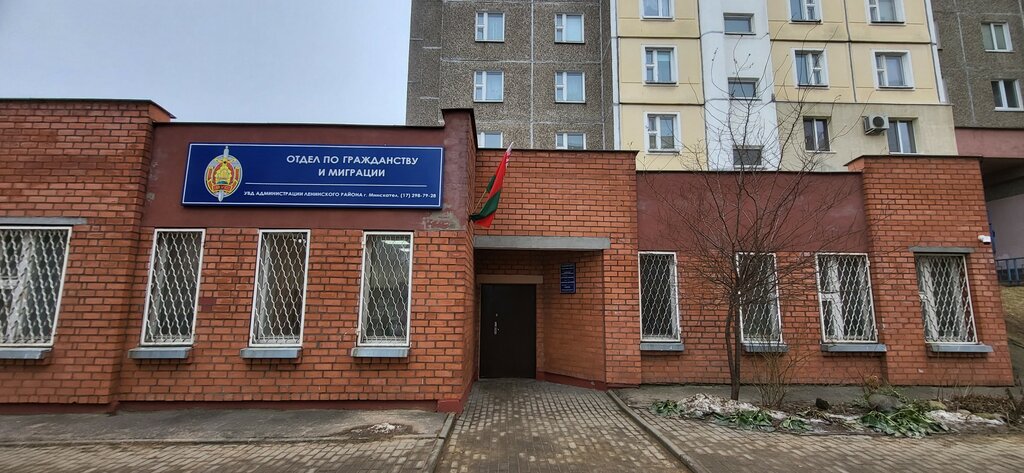 Отдел по гражданству и миграции Ленинского района города Минска ...