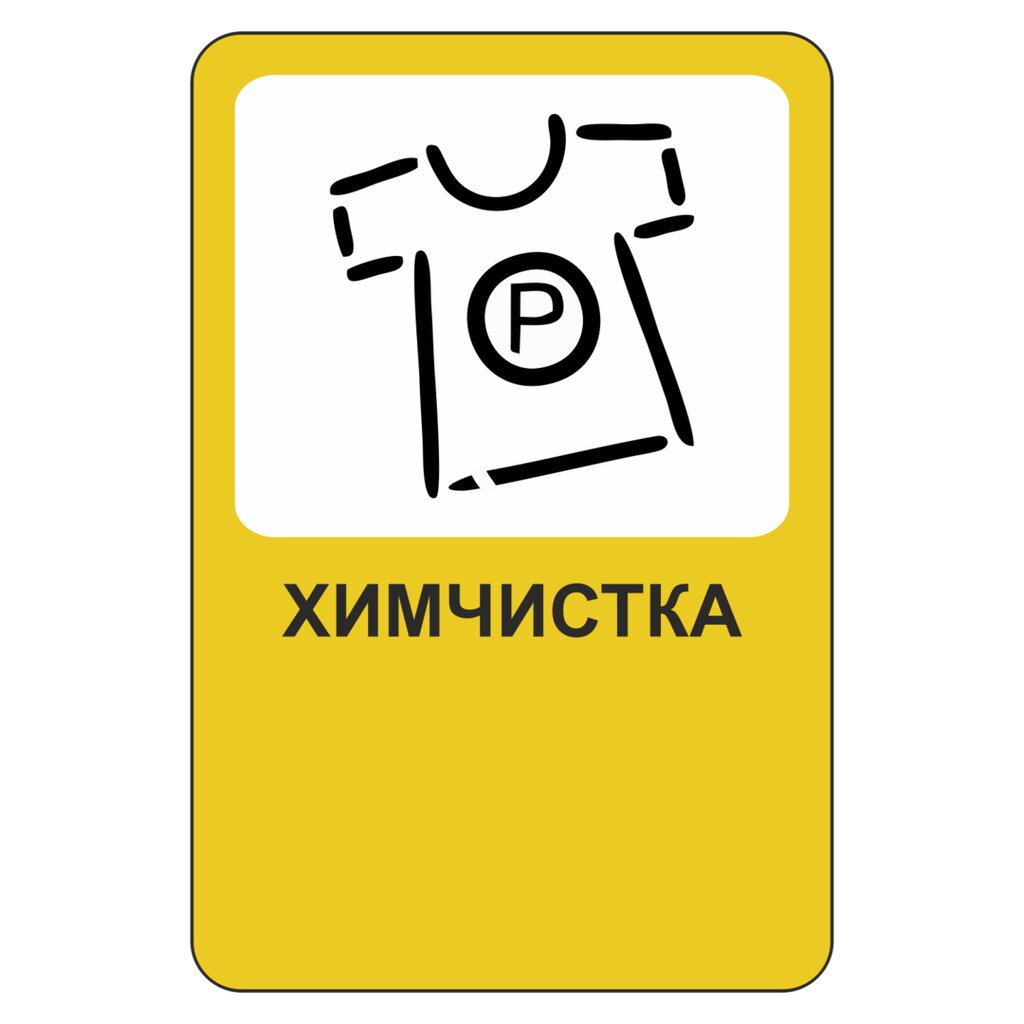 Как выглядит значок химчистка запрещена PUHovik, dry cleaning, Yekaterinburg, Sheynkmana Street, 86А - Yandex Maps