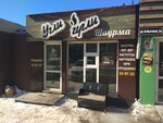 Угли гугли (Fyodora Lytkina Street, 3Ас2), fast food