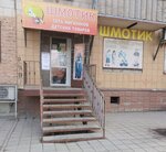 Шмотик (Volgograd, ulitsa 64-y Armii, 6), children's clothing store