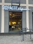 Zdraste (derevnya Sapronovo, ulitsa Zapadny Kvartal, 5к1), coffee shop