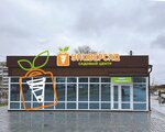 Universad (Chernorechenskoye Highway, 2Е), garden center