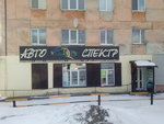 Avto-Spektr (Kommunarov Street, 63), auto parts and auto goods store