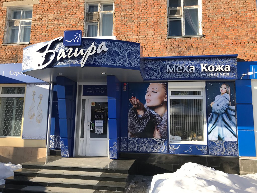 Багира ул энгельса 70 фото Багира, магазин кожи и меха, ул. Садовского, 9, Новомосковск - Яндекс Карты