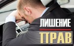 Лишение водительских прав (Tverskaya Street, 30/2с1) yuridik xizmatlar