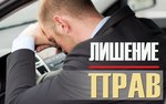 Лишение водительских прав (Tverskaya Street, 30/2с1), legal services