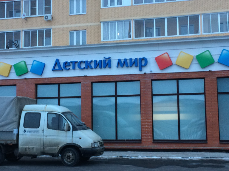 Детский мир заводская ул 11а фото Панорама: Детский мир, детский магазин, Заводской просп., 12, Голицыно - Яндекс 