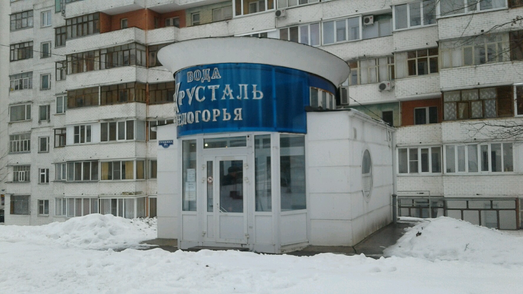 Хрусталь Белогорья, продажа воды, просп. Славы, 16, Белгород - Яндекс Карты