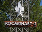 Космонавт-2 (Saint Petersburg, Karpovka River Embankment, 5), management company