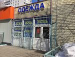 Odezhda dlya vsey semi (Kustanayskaya Street, 5к4), clothing store