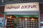 Чайный дворик (ulitsa Gorkogo, 122), tea shop