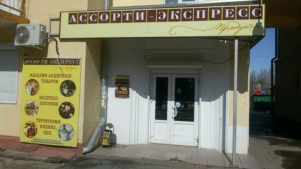 Ассорти Экспресс Магазин Официальный Сайт