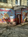 Десертик (ulitsa Rustaveli, 14), confectionary