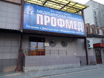 Profmed (bulvar Profsoyuzov, 13Б), medical center, clinic