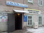БиТуБи (ул. Железной Дивизии, 12, Ульяновск), ремонт оргтехники в Ульяновске
