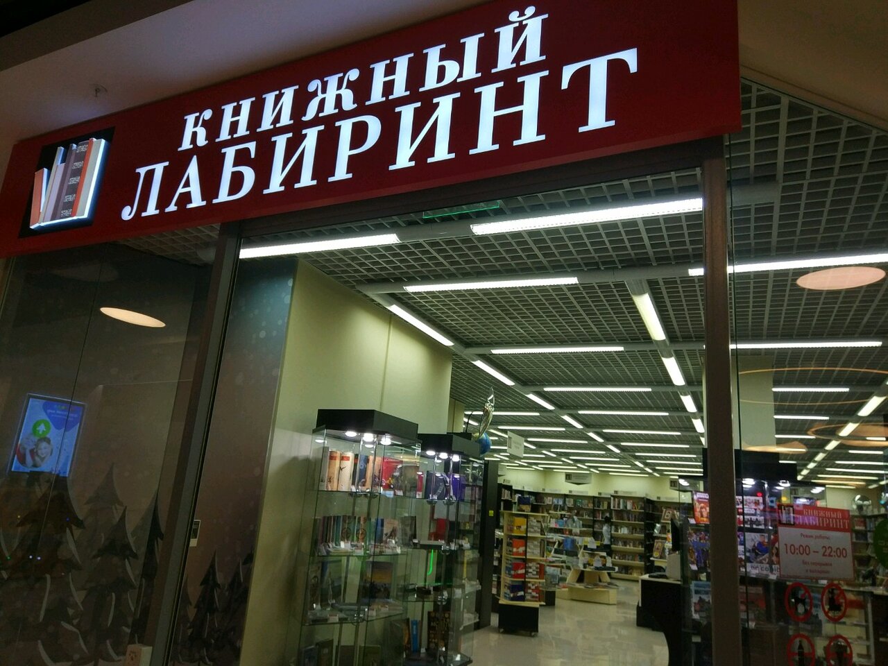 Лабиринт Магазин Адрес И Телефон