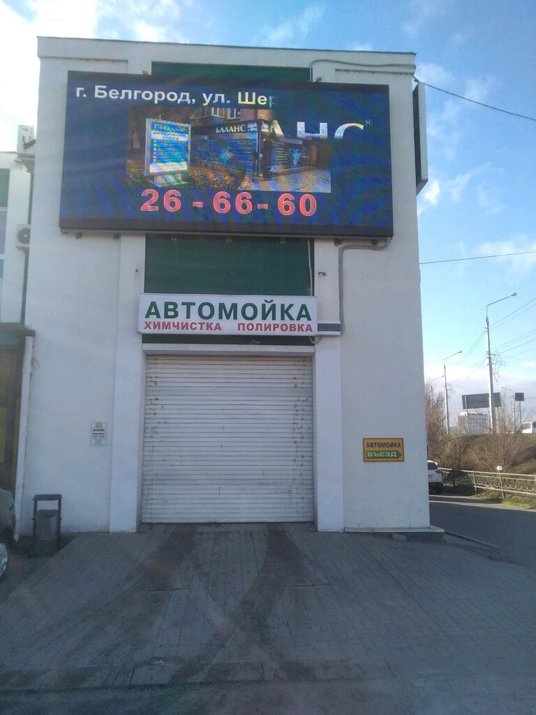 Магазин Моек В Белгороде