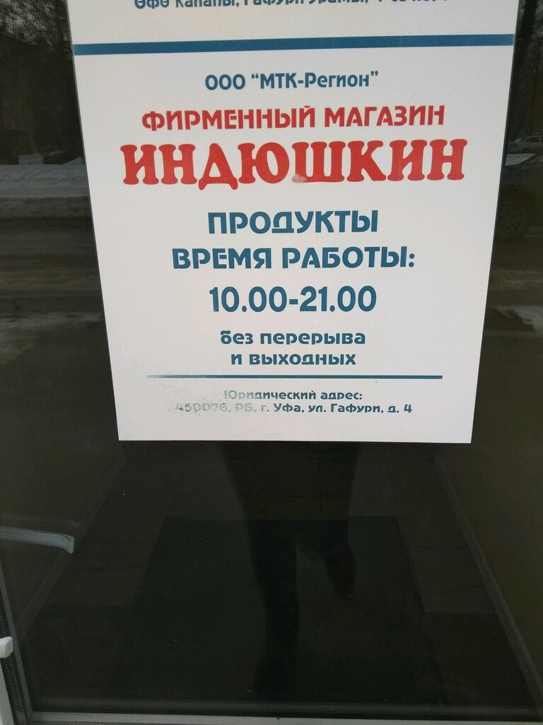 Магазины Индюшкин Уфе
