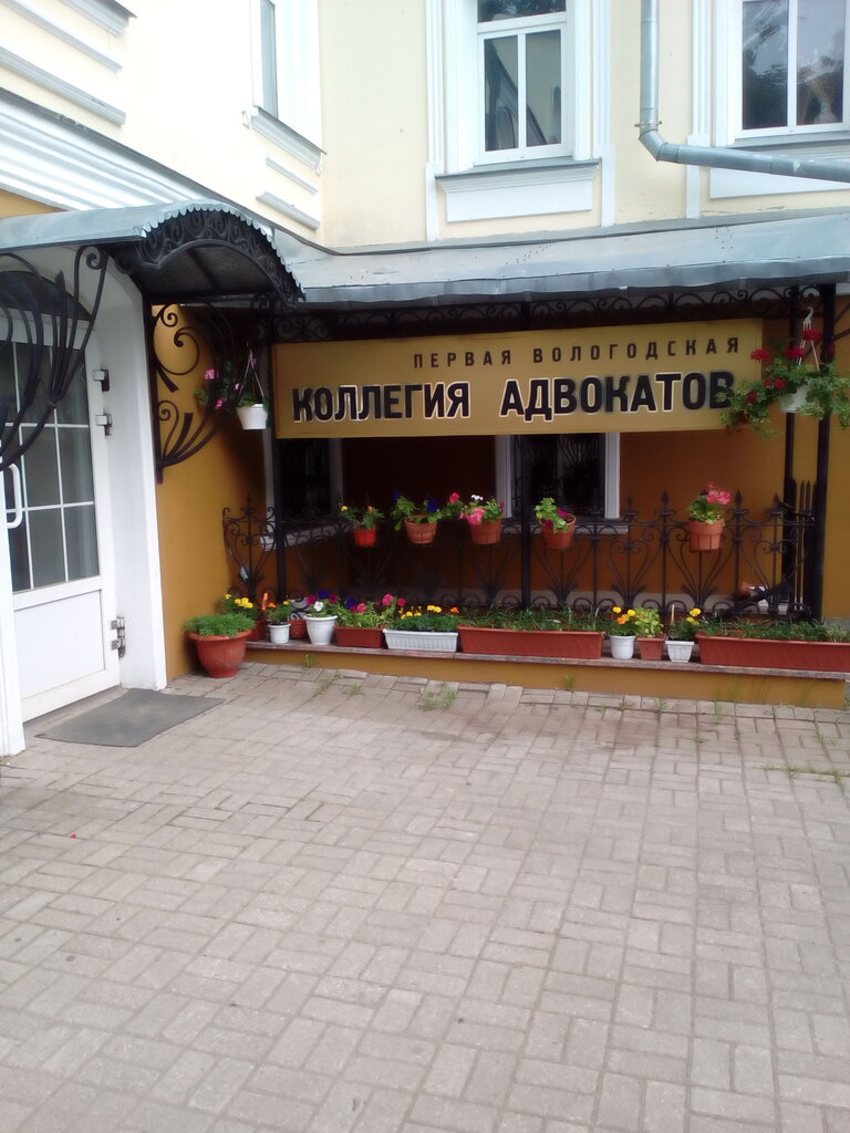Abogados Pervaya Vologodskaya kollegiya advokatov, , foto