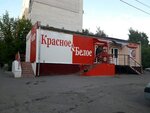 Krasnoe&Beloe (Nizhniy Novgorod, Lesnoy Gorodok Street, 3А), grocery