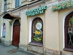 Belorusskie Produkti (1st Krasnoarmeyskaya Street, 8-10), grocery