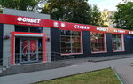 ФОНБЕТ (Scherbakovskaya Street, 41Г) ، وكلاء رهان