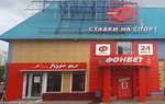 ФОНБЕТ (Dezhnyova Drive, 23) ، وكلاء رهان