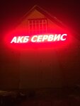 Akb Servis 33 (derevnya Baygushi, Tsentralnaya ulitsa, 4), batteries and chargers