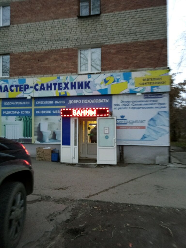 Мастер-Сантехник, магазин сантехники, Техническая ул., 40, Екатеринбург ...