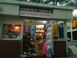 Нижнее белье и детская обувь (Tuapsinskaya Street, 13/2), lingerie and swimwear shop