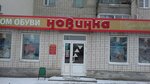Novinka (Kuybyshevskiy proyezd, 8/1), shoe store