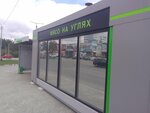 Мясо на углях (ulitsa Lenina, 13Б), fast food