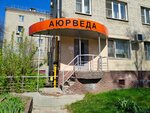 Ayurveda (Nizhniy Novgorod, Ilicha Avenue, 2Б), health products
