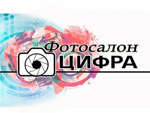 Цифра