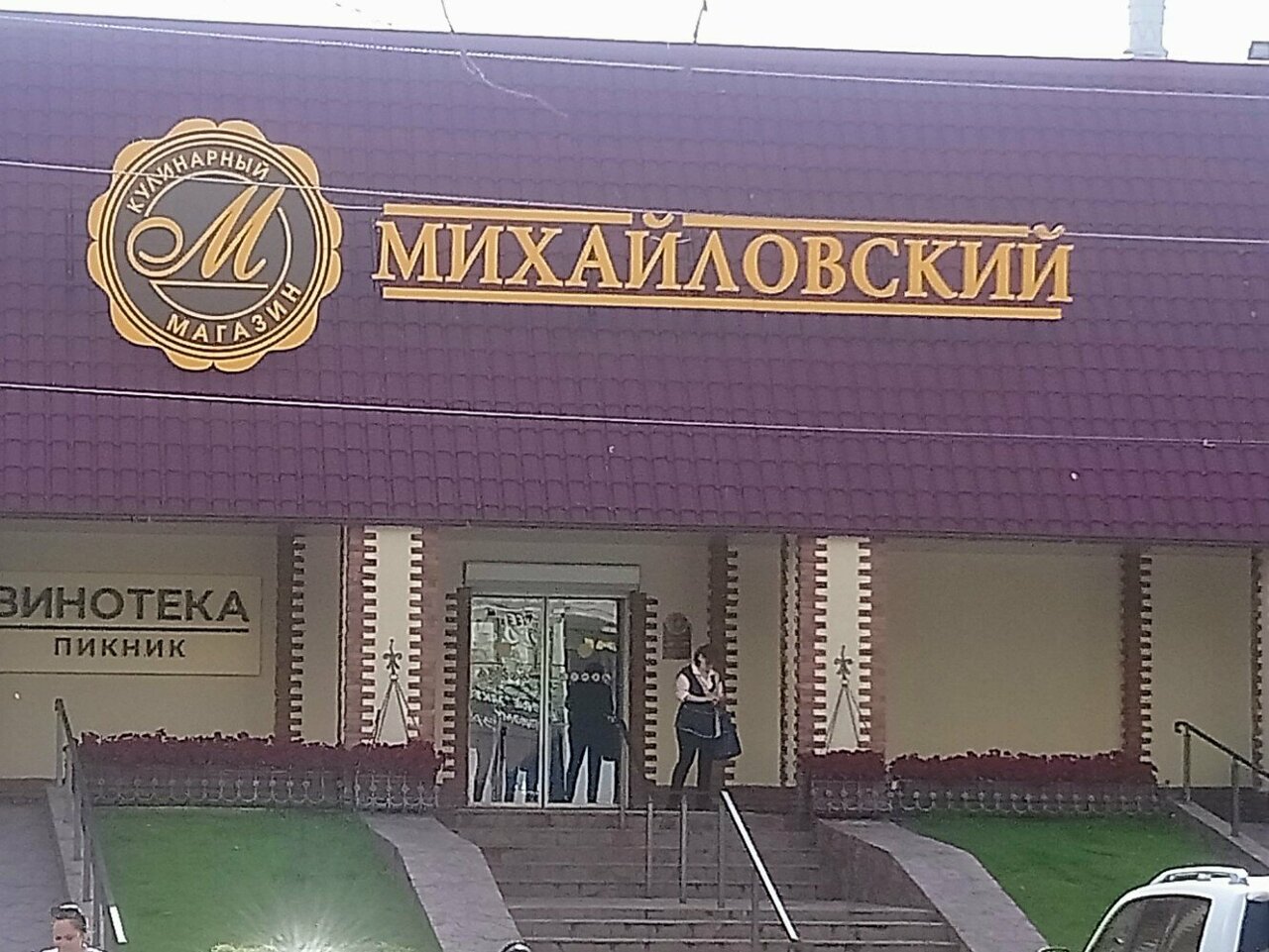 Фото: Михайловский, супермаркет, Покровская площадь, 3/8/14, Астрахань - Яндекс 