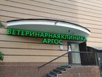 Аргос (Вокзальная ул., 39), ветеринарная клиника в Одинцово