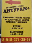 Антураж+ (Serova Street, 15с2), peluquería