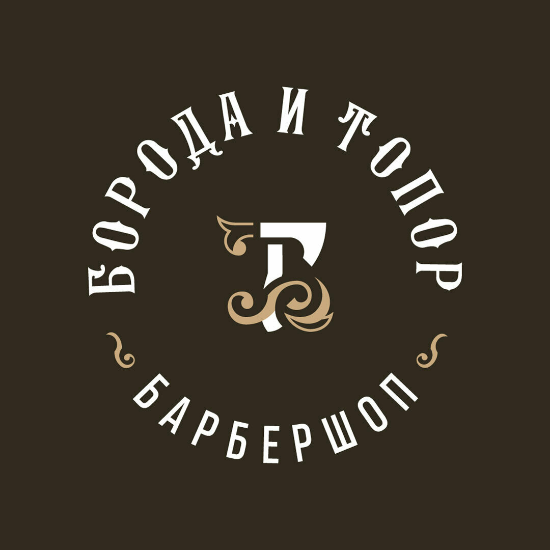 Борода & Топор