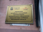 Администрация городского округа Люберцы, управление по работе с молодёжью (Kirova Street, 57), administration