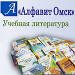 Alfavit Omsk (Karla Marksa Avenue, 18к4), educational literature