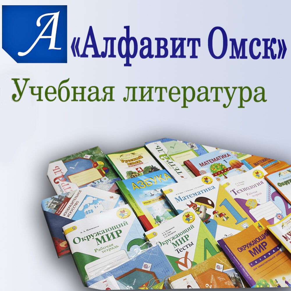 Учебная литература Алфавит, Омск, фото
