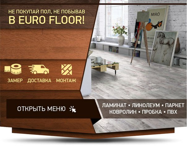 Euro floor напольные покрытия